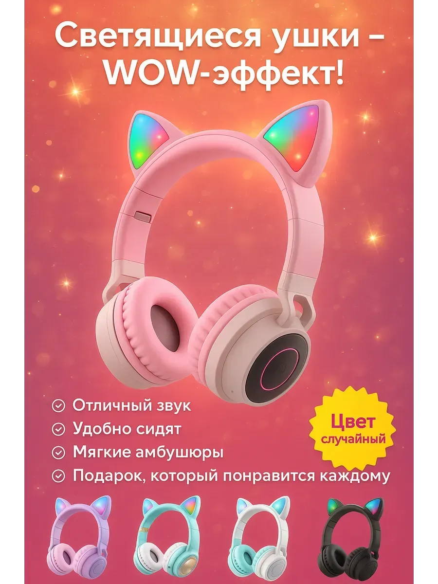 Беспроводные наушники с ушками детские