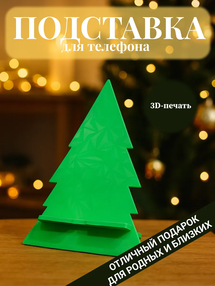 Подставка для телефона новогодняя