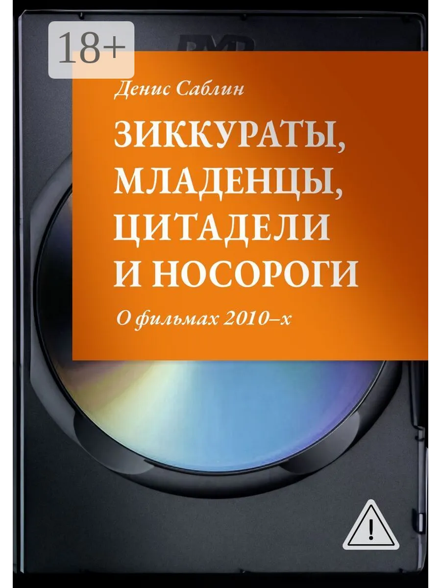 Зиккураты, младенцы, цитадели и носороги