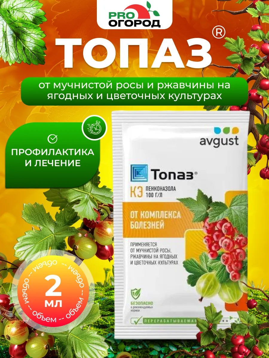 Средство защиты растений Топаз, 2мл