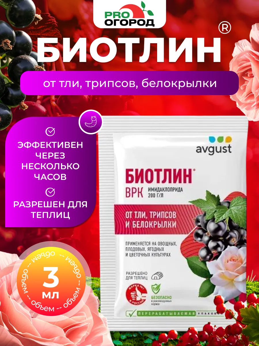 Средство защиты растений Биотлин, 3мл