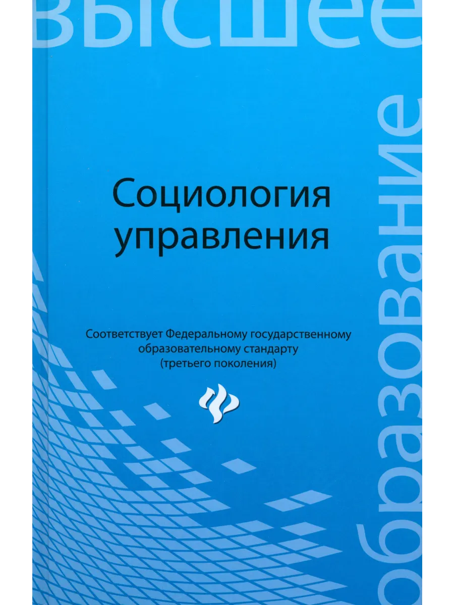 Социология управления. Учебное пособие