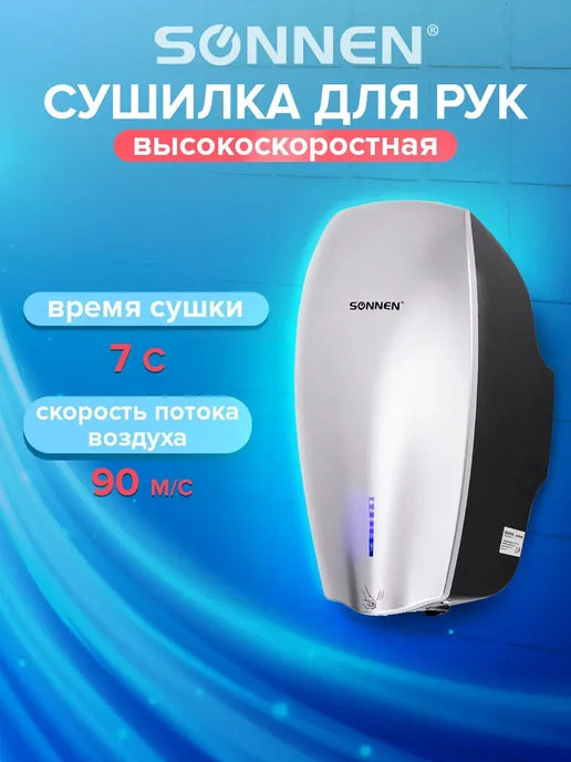 SONNEN Сушилка для рук электросушилка настенная, вариант