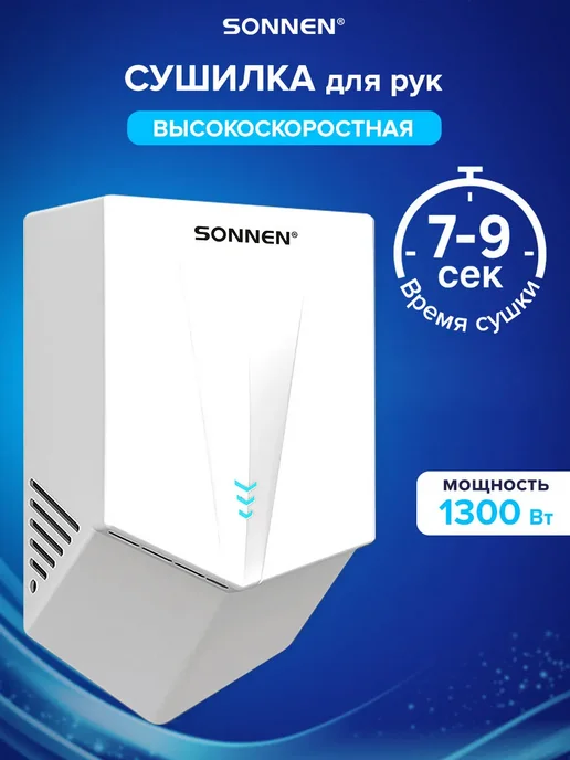 SONNEN Сушилка для рук электрическая сенсорная на стену 1300 Вт, 1300 Вт