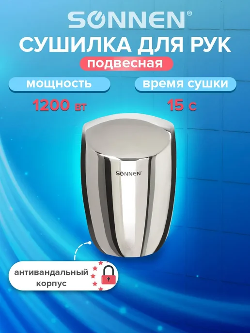 SONNEN Сушилка, сушитель для рук автоматическая настенная, вариант