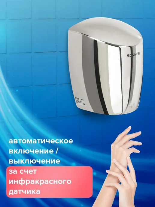 SONNEN Сушилка, сушитель для рук автоматическая настенная, вариант, фото 2