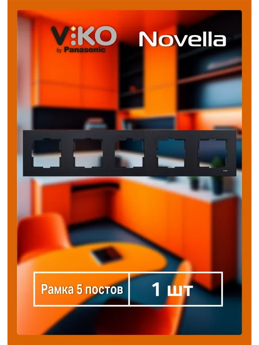 Viko Novella Рамка для розеток и выключателей, серый