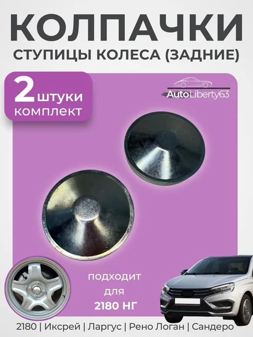 Колпачки задней ступицы колеса для 2180, 2 шт, 2 шт