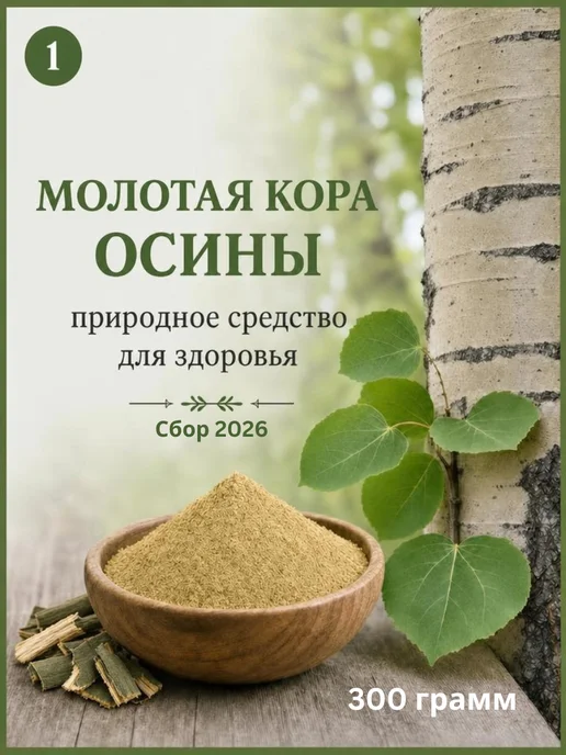 Кора осины молотая 300 г (порошок, натуральная), 300 г