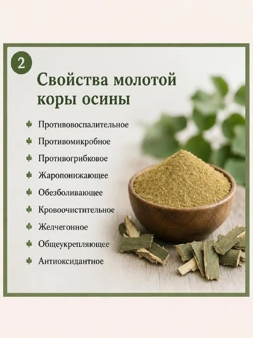 Кора осины молотая 300 г (порошок, натуральная), 300 г, фото 2