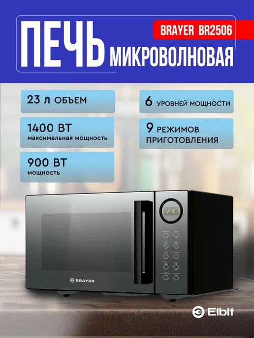 BRAYER Микроволновая печь сенсорная с грилем, черный