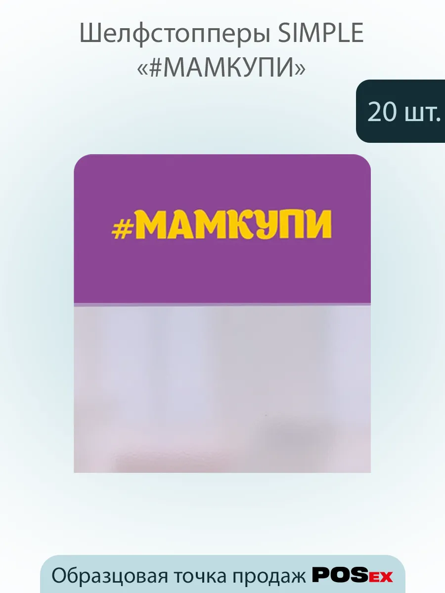 Шелфстоппер , из ПЭТ в ц/д, 70х75мм "МАМКУПИ" - 20шт