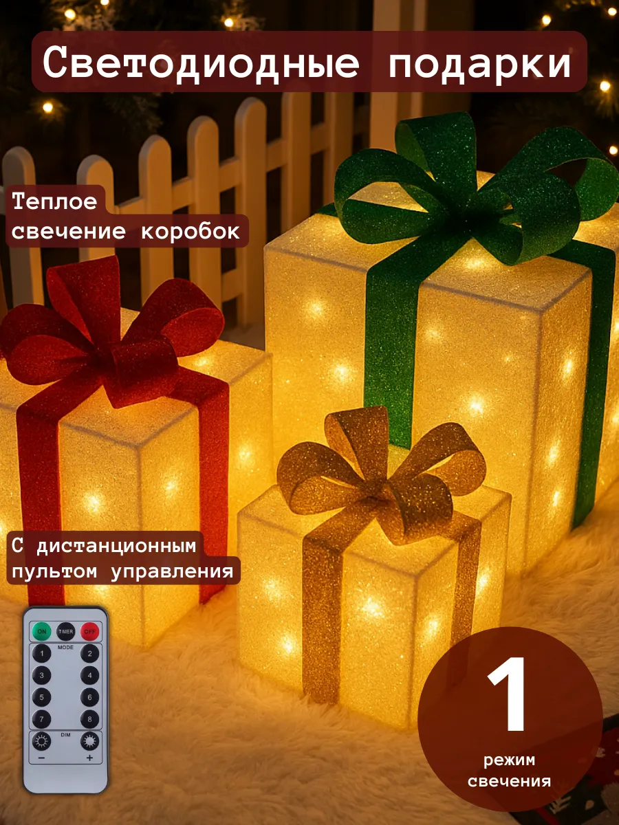 Светящиеся подарки под елку