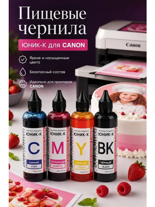 Набор пищевых чернил ЮНИК-К для CANON ( 4 x 100 мл. ) CMYK, 4x100, 100 мл