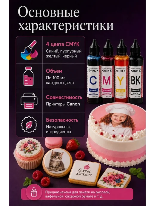 Набор пищевых чернил ЮНИК-К для CANON ( 4 x 100 мл. ) CMYK, 4x100, 100 мл, фото 2