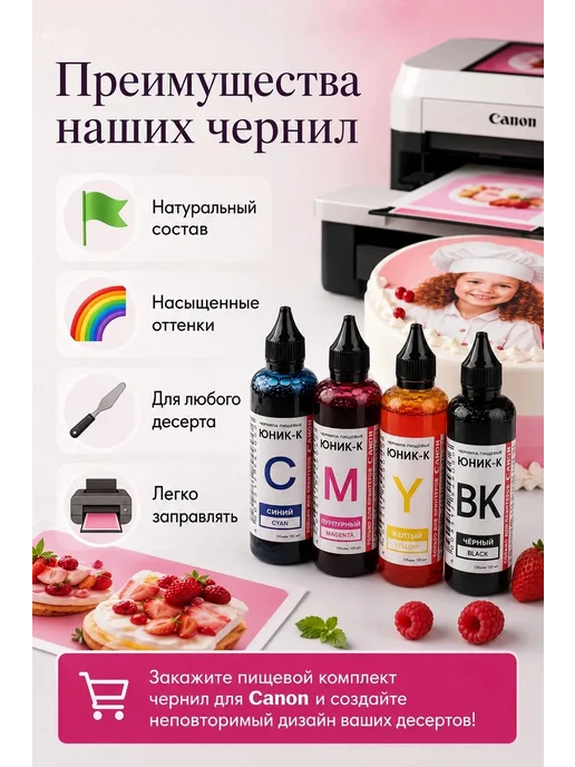 Набор пищевых чернил ЮНИК-К для CANON ( 4 x 100 мл. ) CMYK, 4x100, 100 мл, фото 5