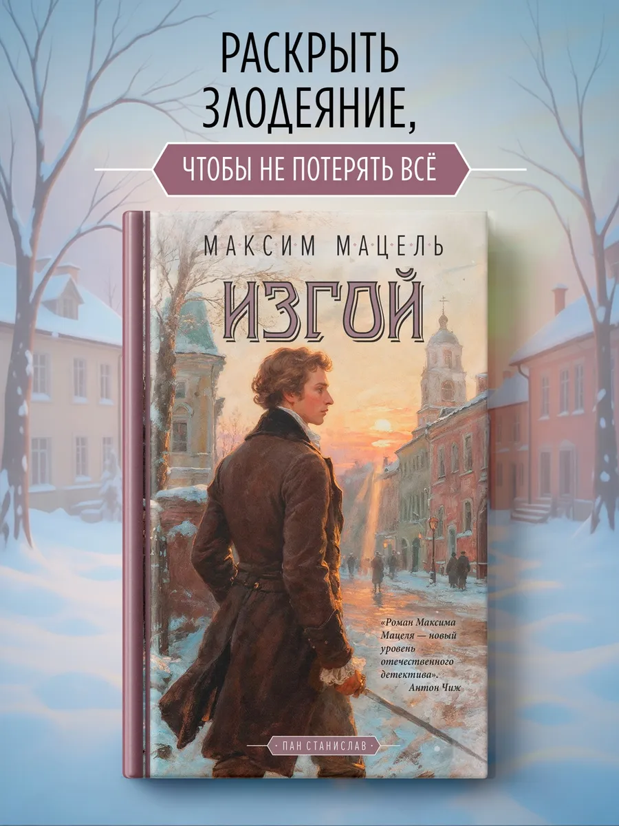 Изгой. Пан Станислав. Книга 1. Исторический детектив