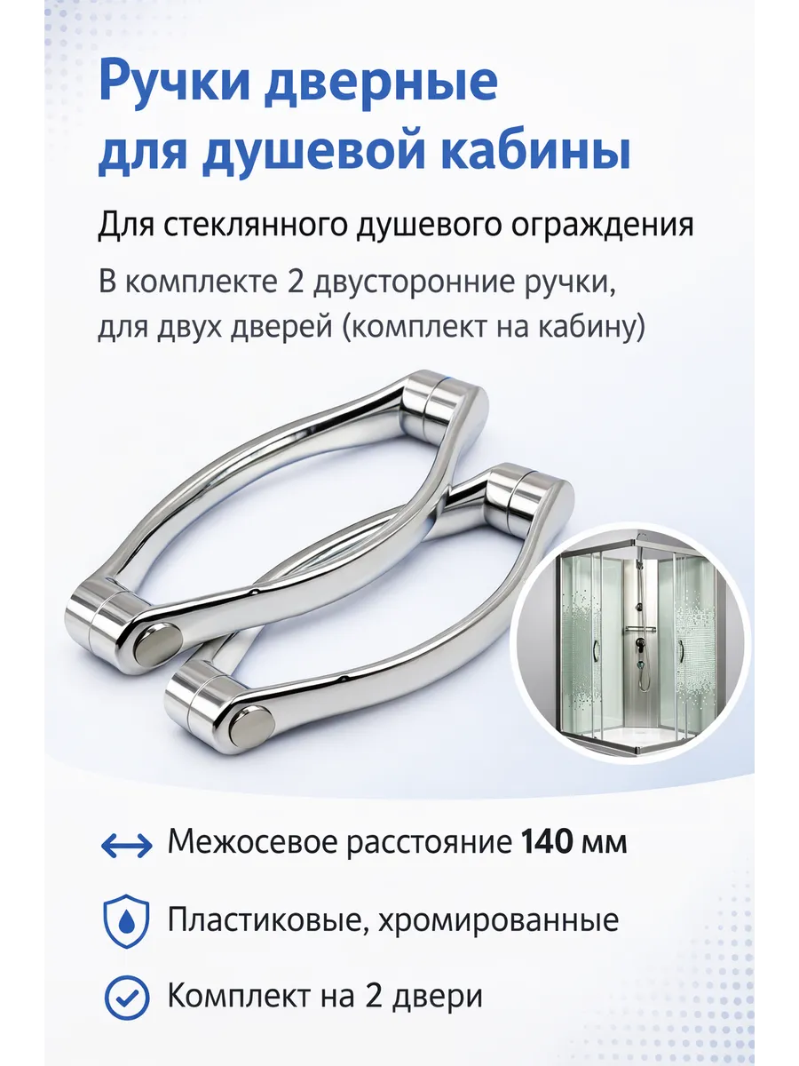 Ручки дверные для душевой кабины, межосевое расст. 140 мм