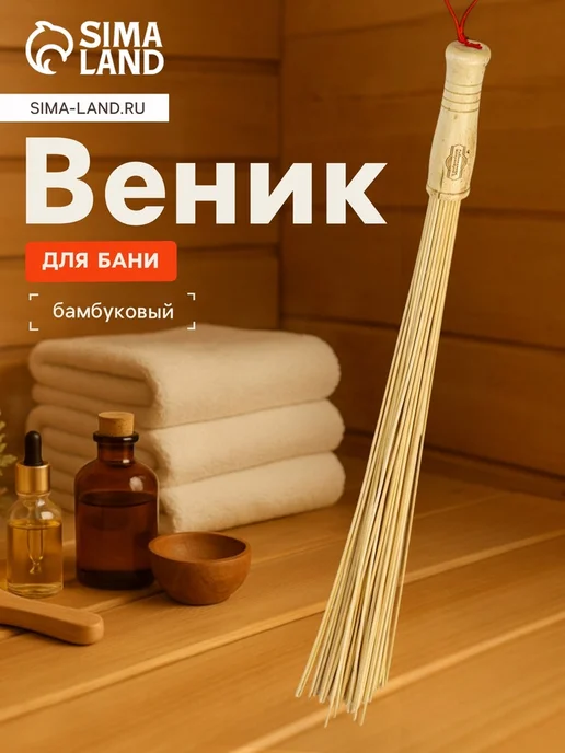 Веник массажный из бамбука 60 см, прут 02 см, вариант