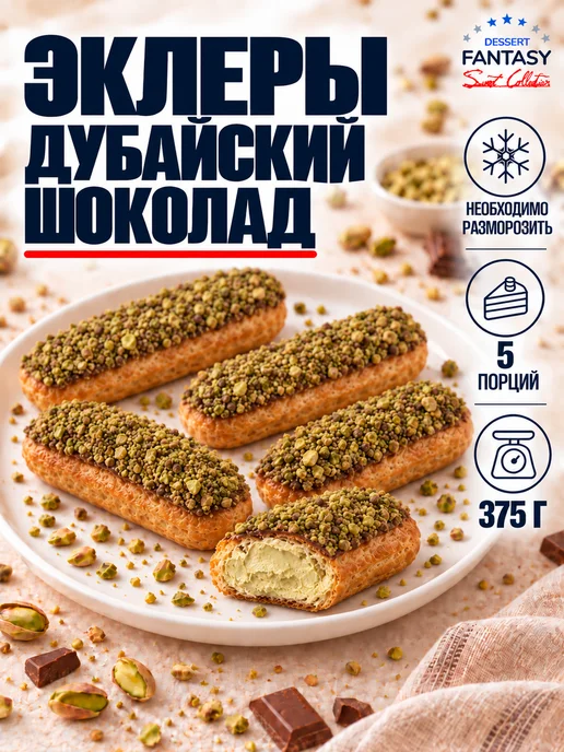 Dessert Fantasy Эклеры Дубайский шоколад, 5 порций, 375 г, 375 г