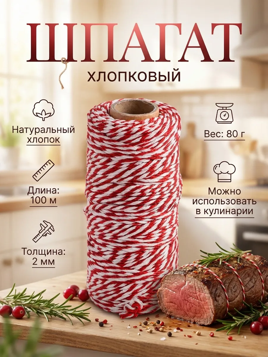 Хлопковая веревка шпагат, кулинарная нить