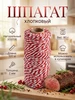 Хлопковая веревка шпагат, кулинарная нить 687382421 купить за 185 ₽ в интернет‑магазине Wildberries