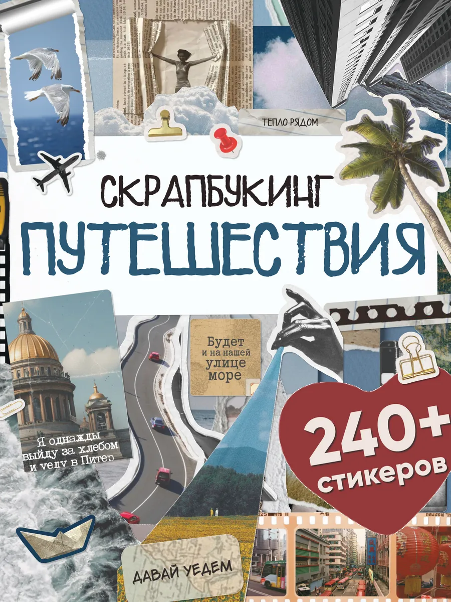 Наклейки для скрапбукинга Путешествия Отпуск