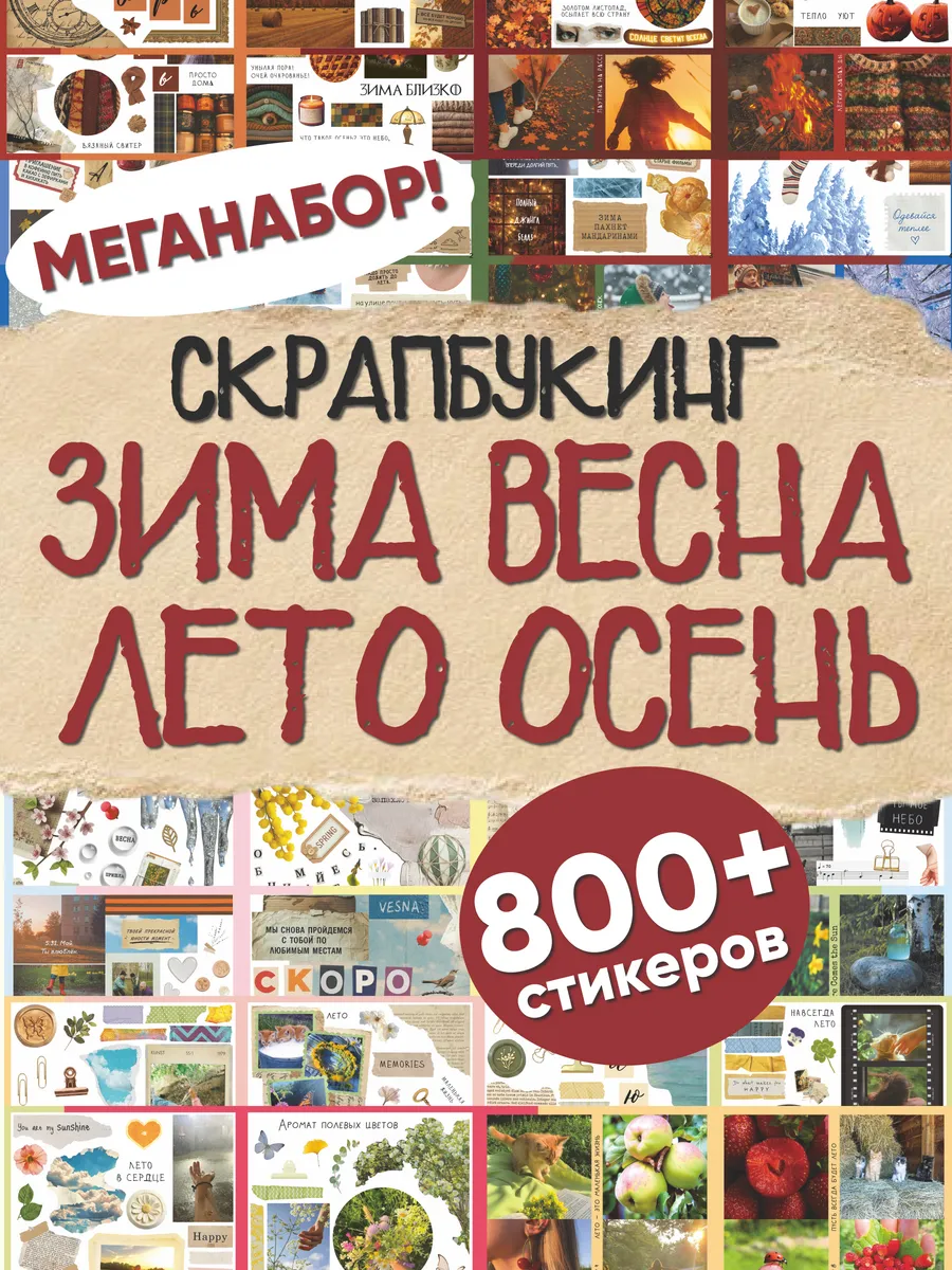 Наклейки для скрапбукинга и фотоальбома Все сезоны