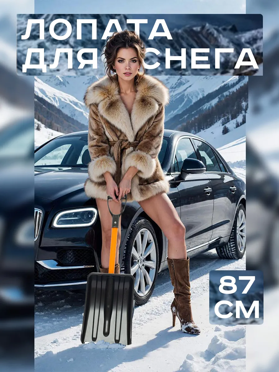 Лопата для снега в машину