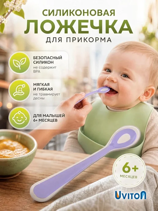 Uviton Ложка для прикорма силиконовая, фиолетовый