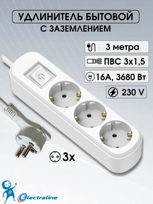 Electraline Удлинитель 3 метра с плоской вилкой 3 розетки 16А 3х1,5, 3x1.5, 3 м