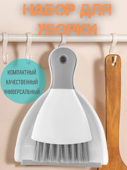 Home person Набор щётка и совок для уборки, белый, в упаковке 200 г