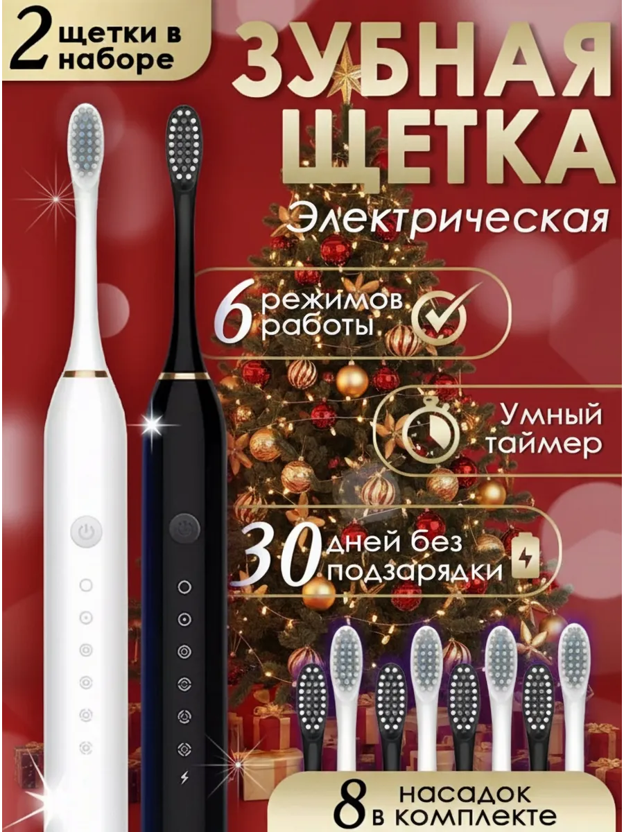 Электрическая зубная щетка ультразвуковая набор 2 шт