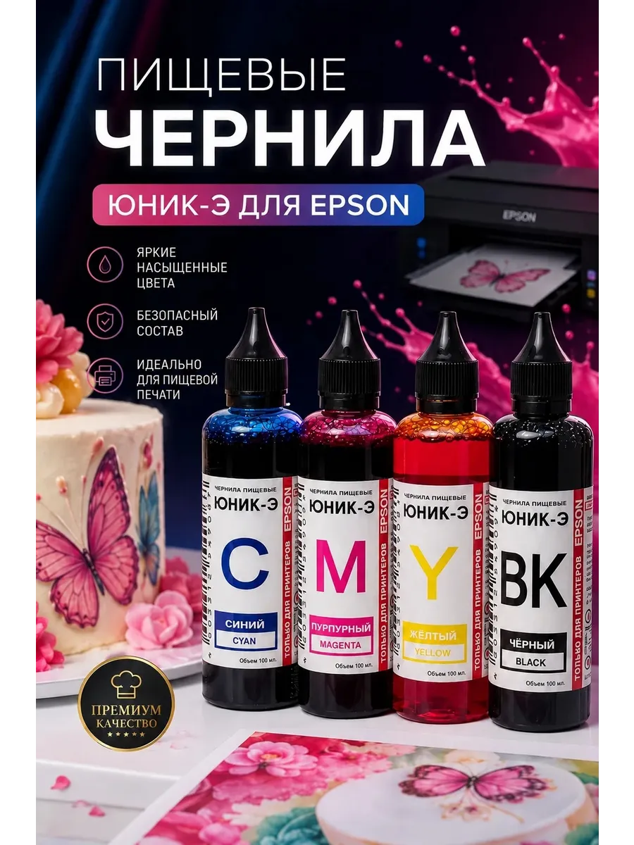 Набор пищевых чернил ЮНИК-Э для EPSON. ( 4 x 100 мл. ) CMYK