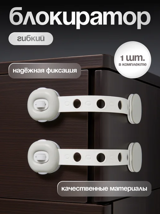 Блокиратор мебели, дверей и ящиков от детей, 1 штука, белый