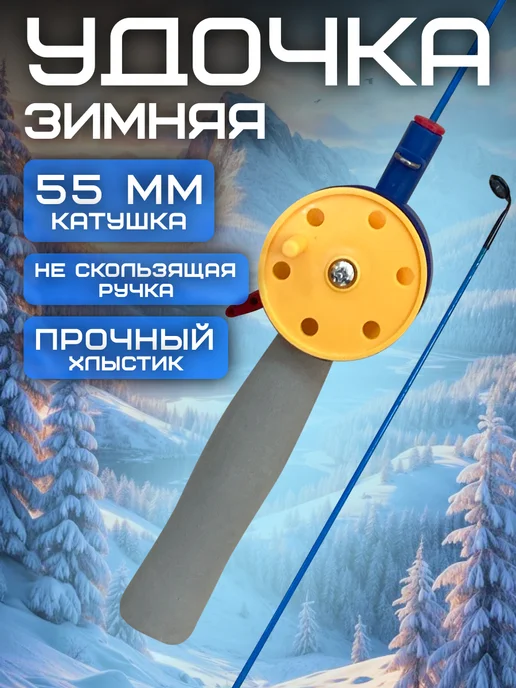 Зимняя удочка с неопреновой ручкой D-55 желтая, желтый