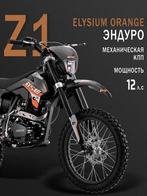 BSE Эндуро мотоцикл Z1 Elysium Orange, оранжевый