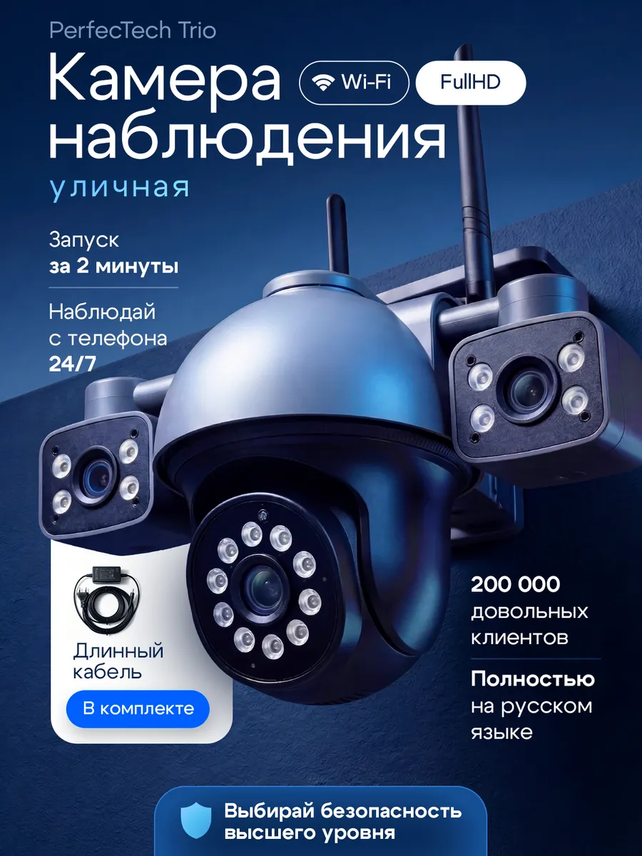 Камера видеонаблюдения уличная Wi-Fi тройная + 3м