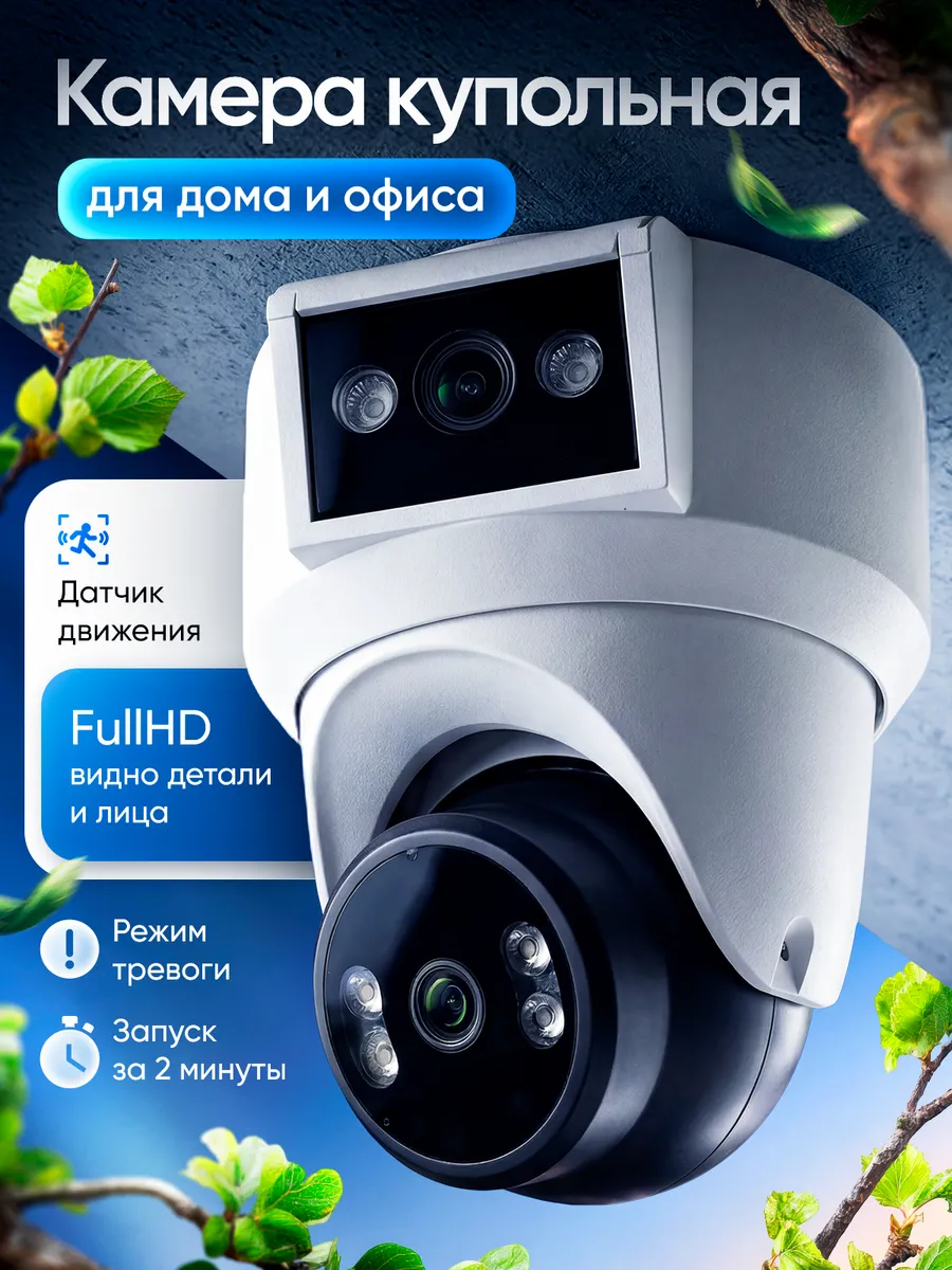Камера видеонаблюдения для дома Wi-Fi Ultra HD 2+2 МП