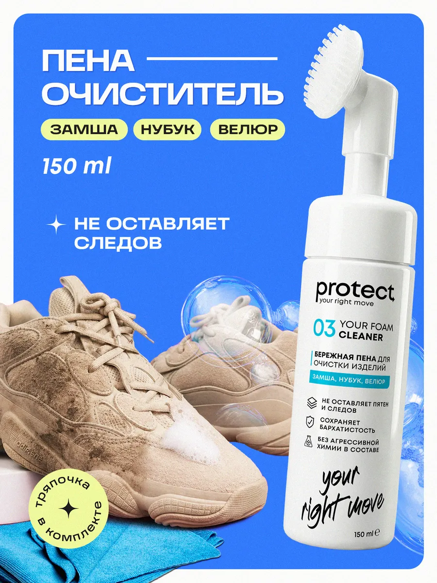 Пена очиститель для замшевой обуви и нубука, 150 мл