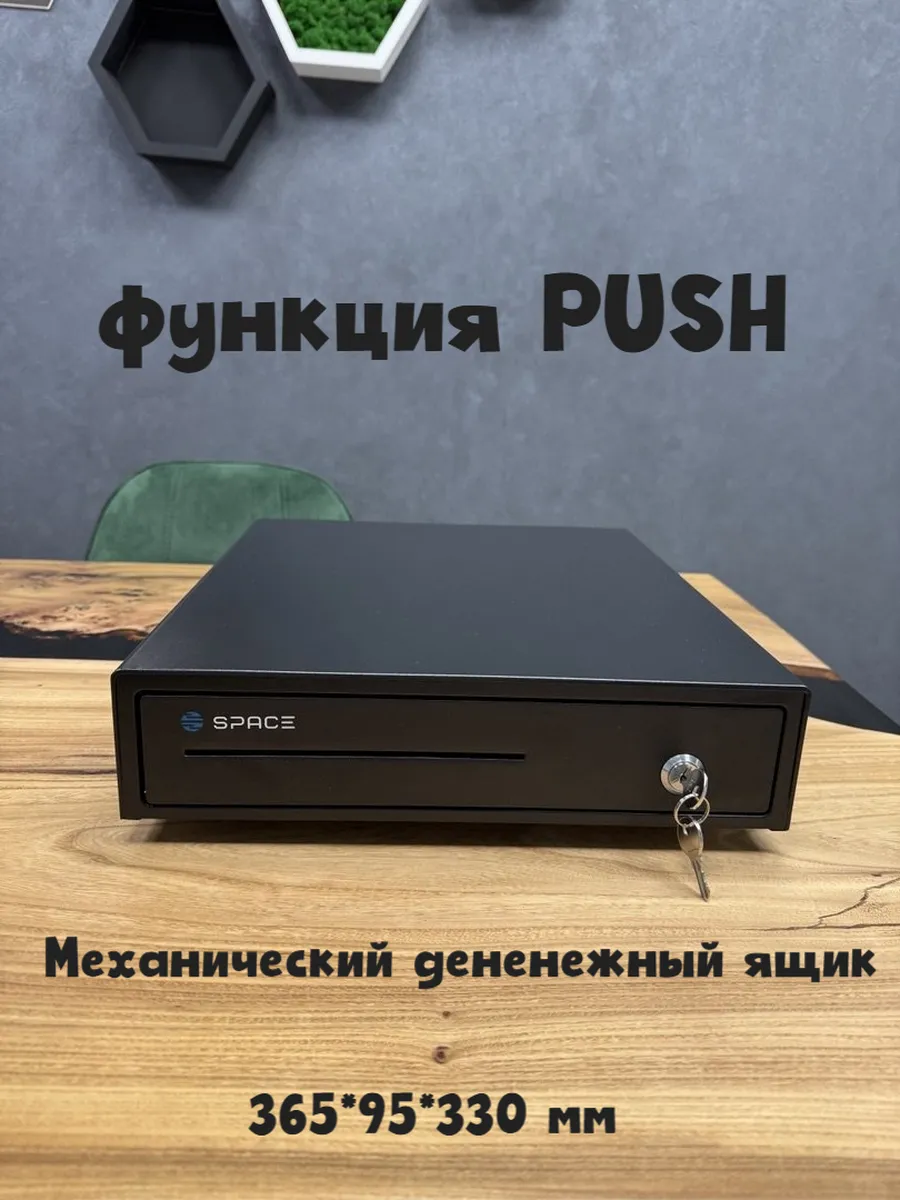 Денежный ящик SPACE BOX-335K2 механический, PUSH