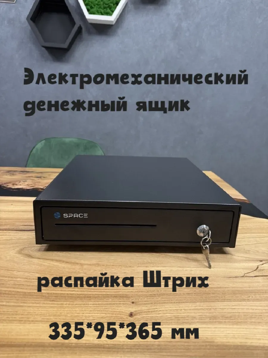 Денежный ящик BOX-335R2S электромеханический распайка Штрих