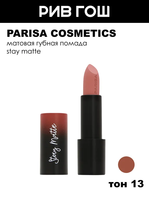 PARISA COSMETICS Помада для губ Stay Matte L-08 матовая, 4 г, 13 Fancy Coffe, 4 г, фото 5