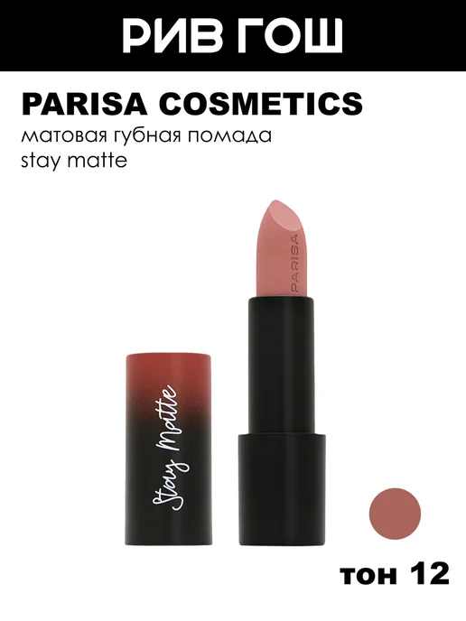 PARISA COSMETICS Помада для губ Stay Matte L-08 матовая, 4 г, 12 Vintage Nude, 4 г, фото 4