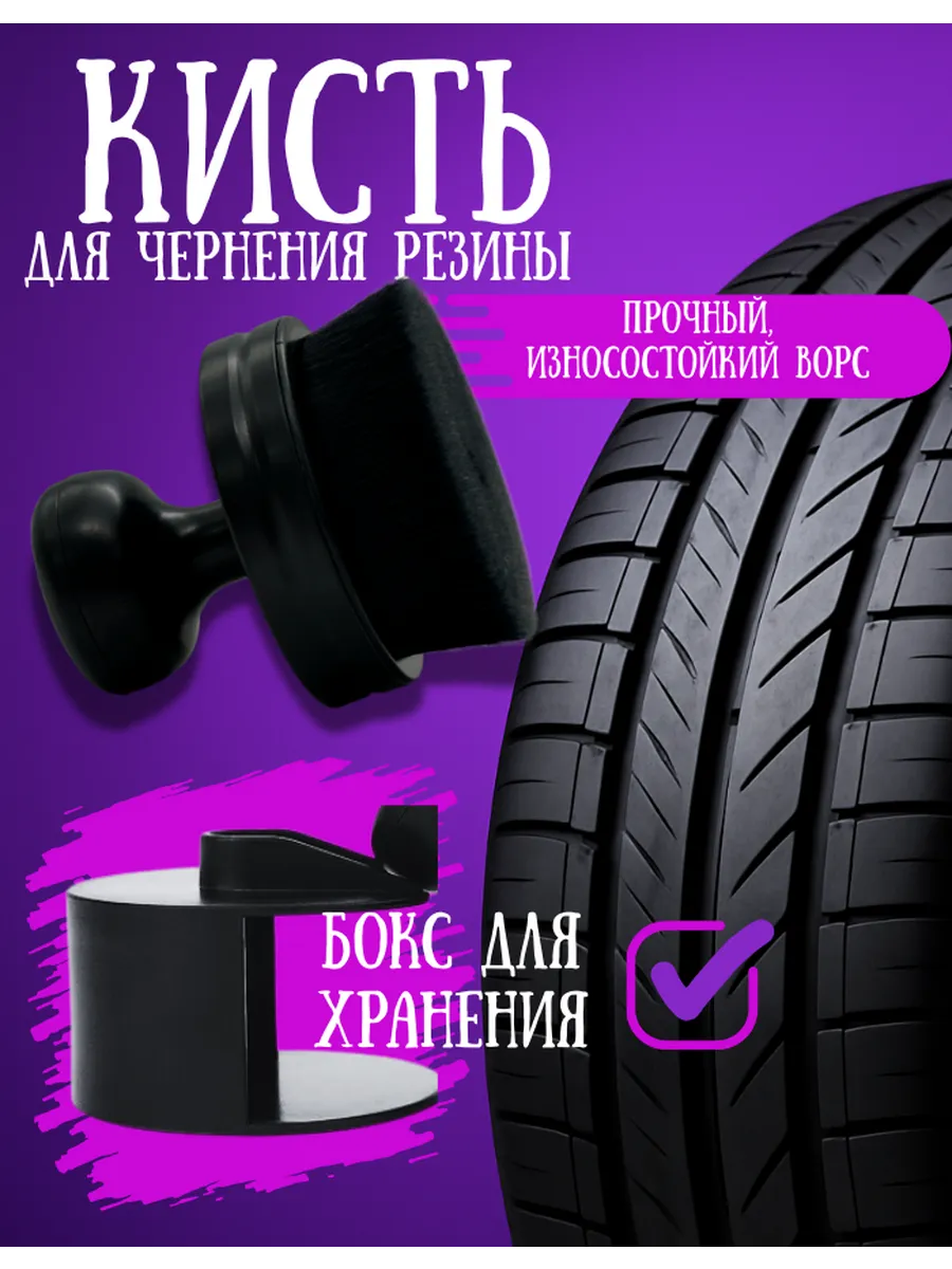 Кисть для чернения резины