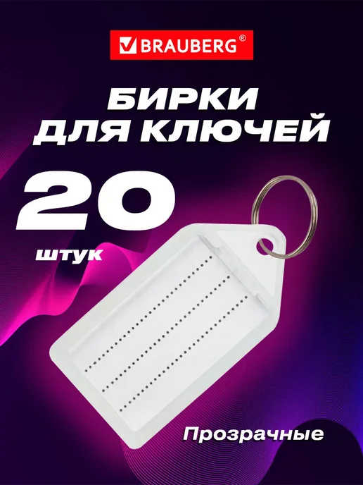 Brauberg Брелок бирки ярлыки для ключей с кольцом 20 штук, вариант