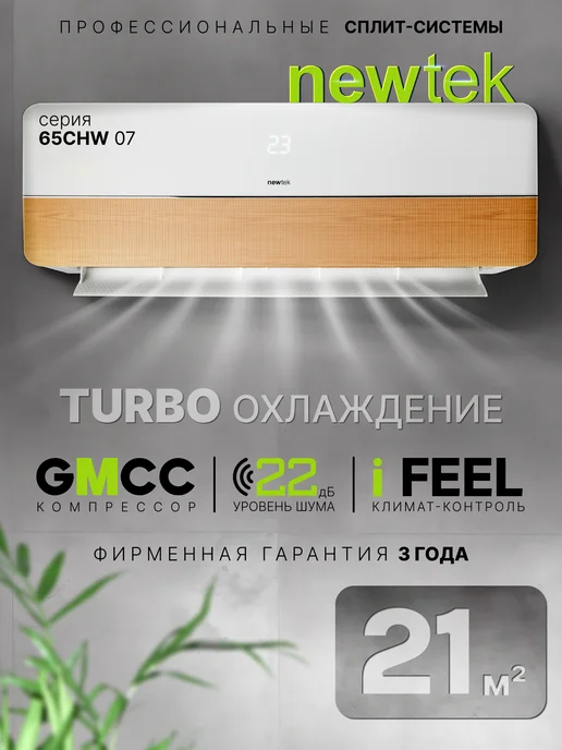 NEWTEK Сплит-система кондиционер NT-65CHW07, белый