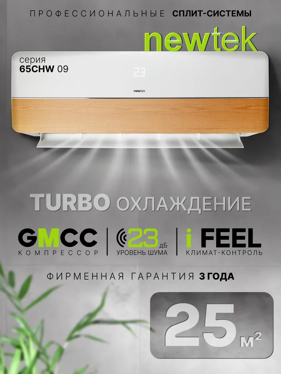 Сплит-система кондиционер NT-65CHW09
