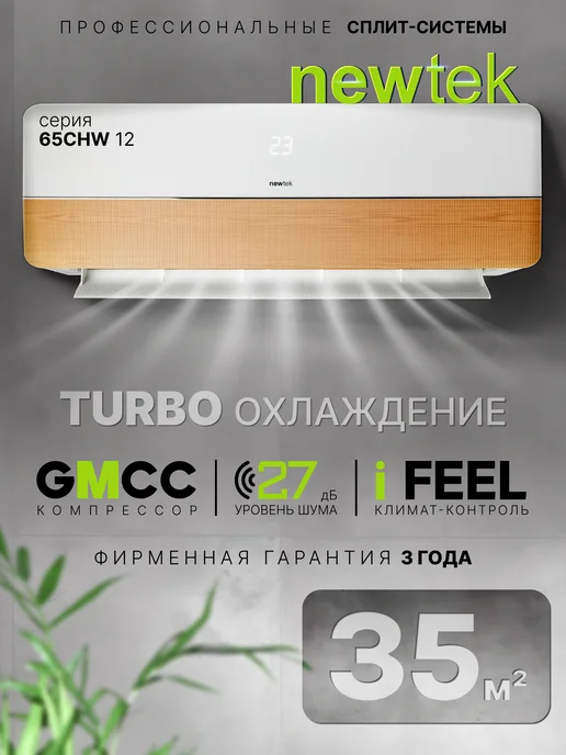 NEWTEK Сплит-система кондиционер NT-65CHW12, белый