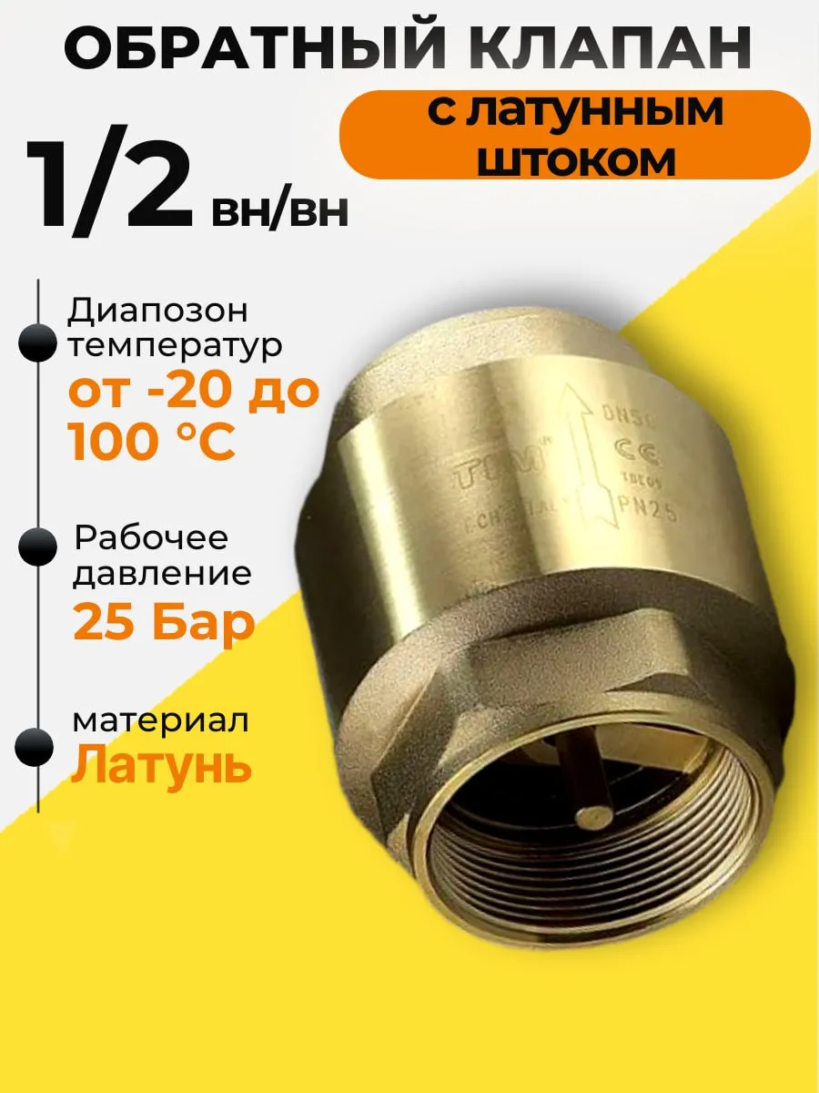 Обратный клапан для воды 1/2 c латунным штоком вн-вн TIM